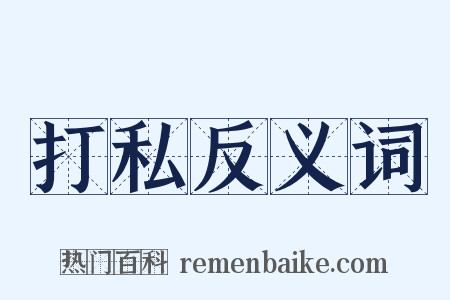打私反义词是什么意思的图片